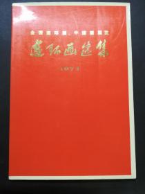 《全国连环画，中国画展览 连环画选集   1973》