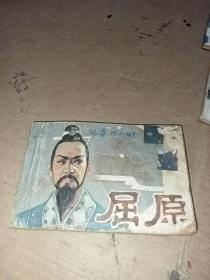 连环画：屈原 品如图