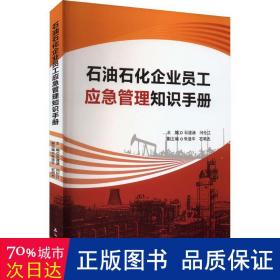 石油石化企业员工应急管理知识手册