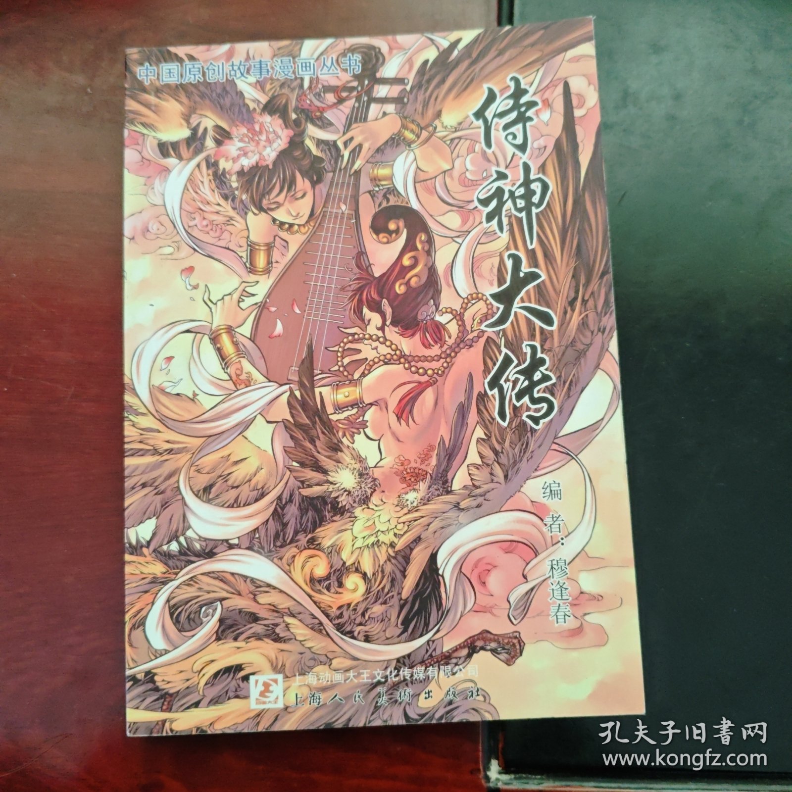 侍神大传