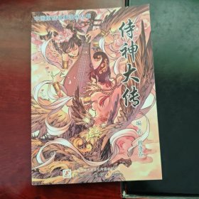 侍神大传