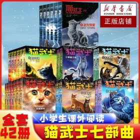 【正版】猫武士全42册1-7辑喵星人的传奇永不落幕书迷集结号儿童漫画绘本读物