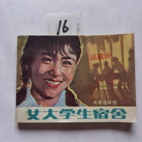 女大学生的宿舍