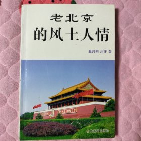 老北京的风土人情