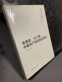 今日中国丛书·解读中国共产党系列·依靠谁·为了谁：中国共产党的执政理念