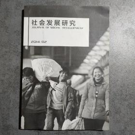 社会发展研究（2014.02  总第2期）