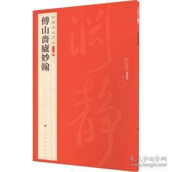 中国碑帖名品（二编)·傅山啬庐妙翰