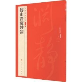 中国碑帖名品（二编)·傅山啬庐妙翰