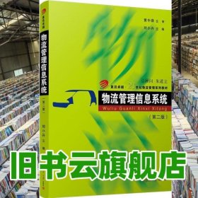 物流管理信息系統(tǒng) 第二版2版 劉小卉 復(fù)旦大學(xué)出版社 2021年版9787309154016