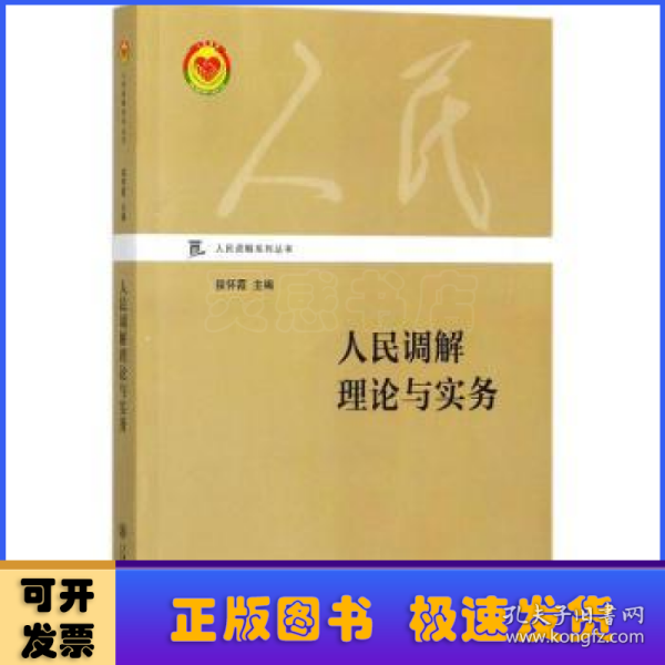 人民调解理论与实务