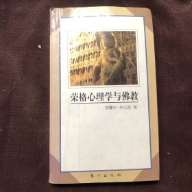 荣格心理学与佛教