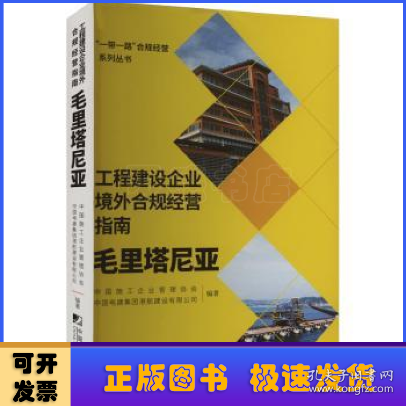 工程建设企业境外合规经营指南：毛里塔尼亚