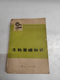 生物基础知识 青年自学丛书