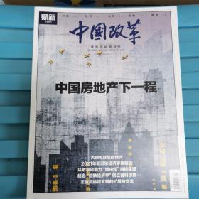 财新 中国改革 2021年第6期 房地产下一程