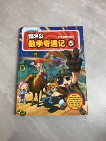 冒险岛数学奇遇记5：寻找隐藏的数学