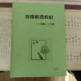 学校内部编学习资料，物理解透教材，选修一二三册