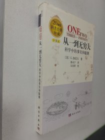 从一到无穷大：科学中的事实和臆测