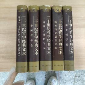 二十世纪哲学经典文本：序卷(二十世纪西方哲学的先驱者)