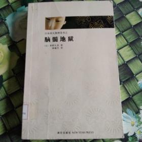 日本推理四大奇书（推理文学史上的不可逾越的四大伟业，日本文学之“黑色水脉”，异端文学的四大高峰。）