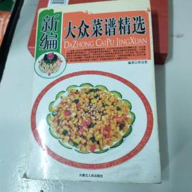 新编大众菜谱精选