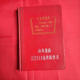 笔记本）封面向英雄的32111钻井队学习毛主席语录，插页连环画