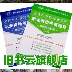 人力資源管理師職業(yè)資格考試輔導(dǎo) 國聯(lián)職業(yè)資格考試研究中心 經(jīng)濟管理出版社 9787509600269