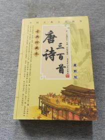 中国古典文化精华巜唐诗三百首》
（珍藏本，一版一印）