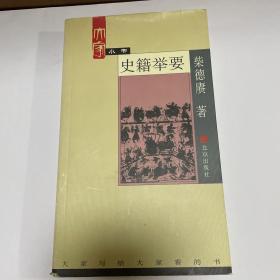 史籍举要