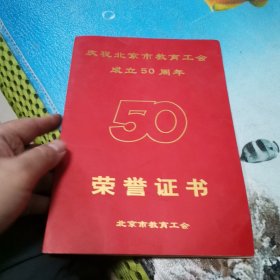 教育工会 50周年 荣誉 1949-1999 吴秉忠