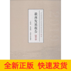 徽商发展报告 2019