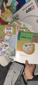 道德与法治教师与教学用书一年级下