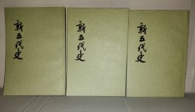 新五代史（全三册）