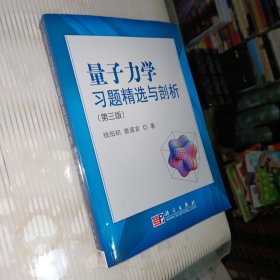 量子力学习题精选与剖析：第三版