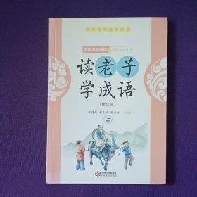 读老子 学成语上 修订版9787210088073