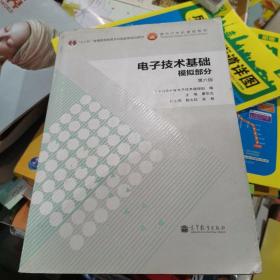 电子技术基础：模拟部分（第六版）/“十二五”普通高等教育本科国家级规划教材