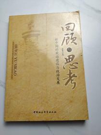 回顾与思考：新中国的政治建设与政治发展