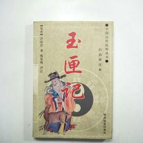 中国古代民俗丛书：玉匣记(白话评注本)