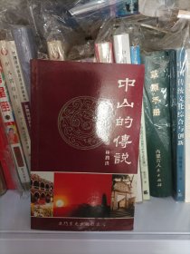 中山的傳說