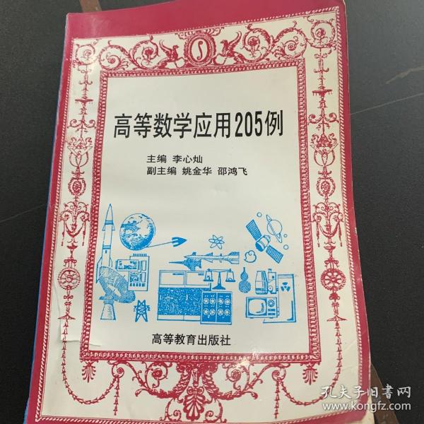高等数学应用205例