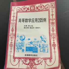 高等数学应用205例