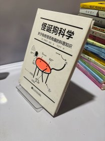 怪诞狗科学