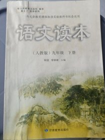 语文读本 : 人教版. 九年级. 下册