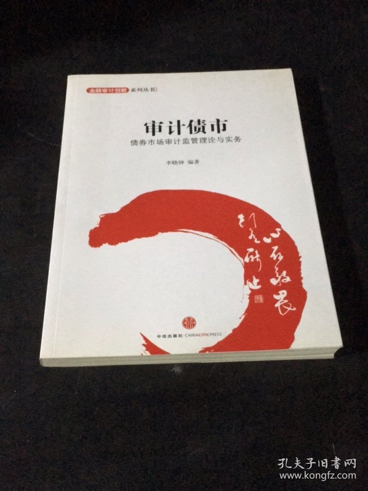 金融设计创新系列丛书·审计债市：债券市场审计监管理论与实务