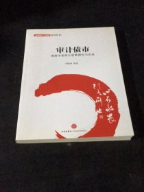 金融设计创新系列丛书·审计债市：债券市场审计监管理论与实务