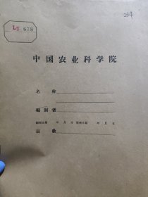 农科院藏书50年代《秋柞蚕原原母种、原种的大面积丰产和小面积高额丰产经验总结》中国农业科学院榨蚕研究所，薄本