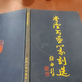 李澄书画篆刻选