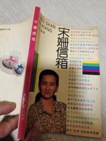 宋姗信箱