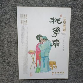 中国古典名剧-桃花扇