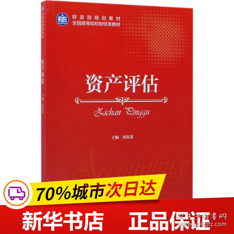 保正版！资产评估9787509575000中国财政经济出版社刘春慧 主编