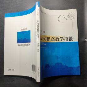 如何提高教学技能